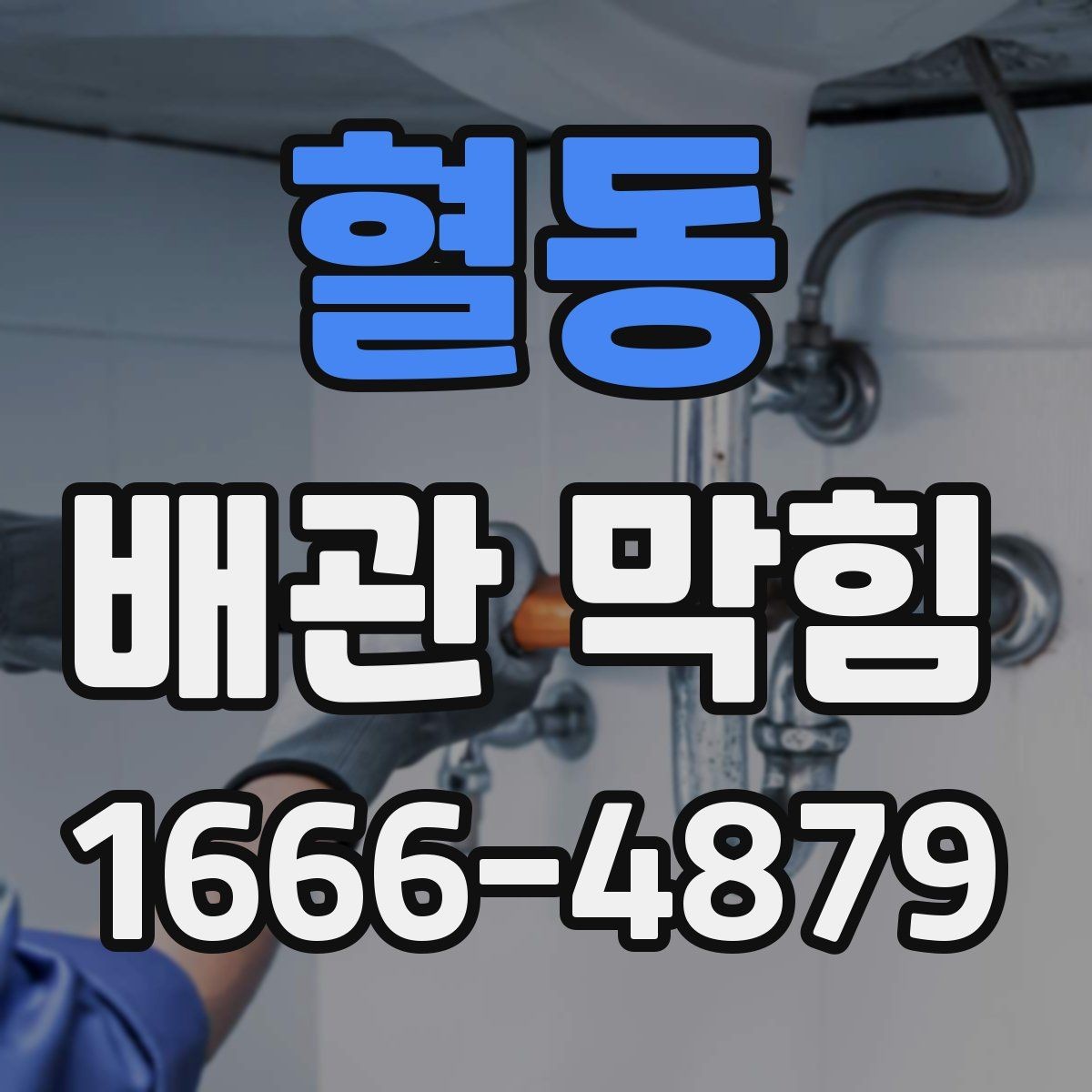 혈동 배관 막힘 간단한 도구로 살펴보는 방법