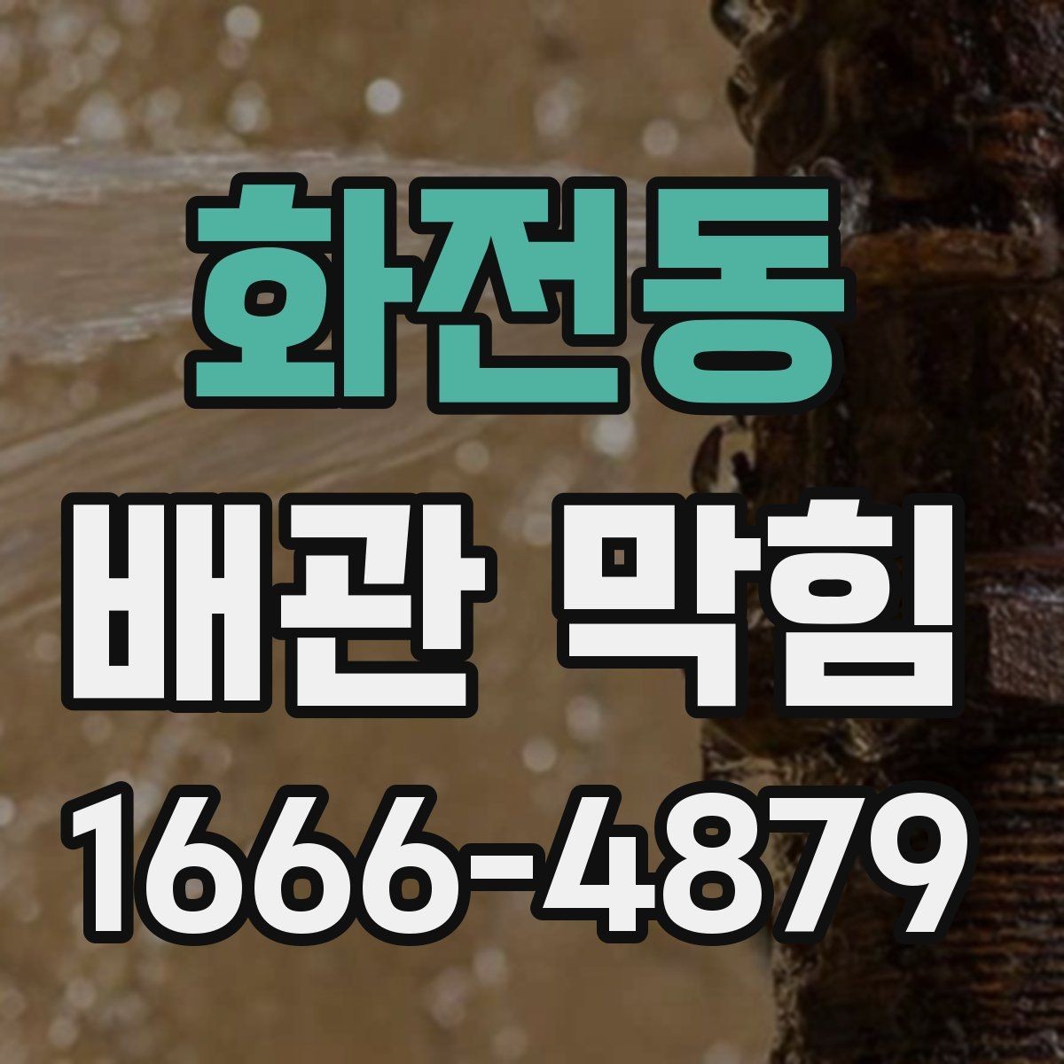 화전동 배관 막힘 배관 청소 주기를 정하는 방법