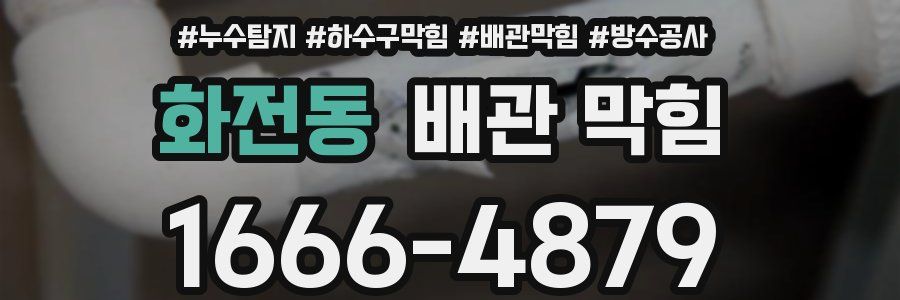 화전동 배관 막힘