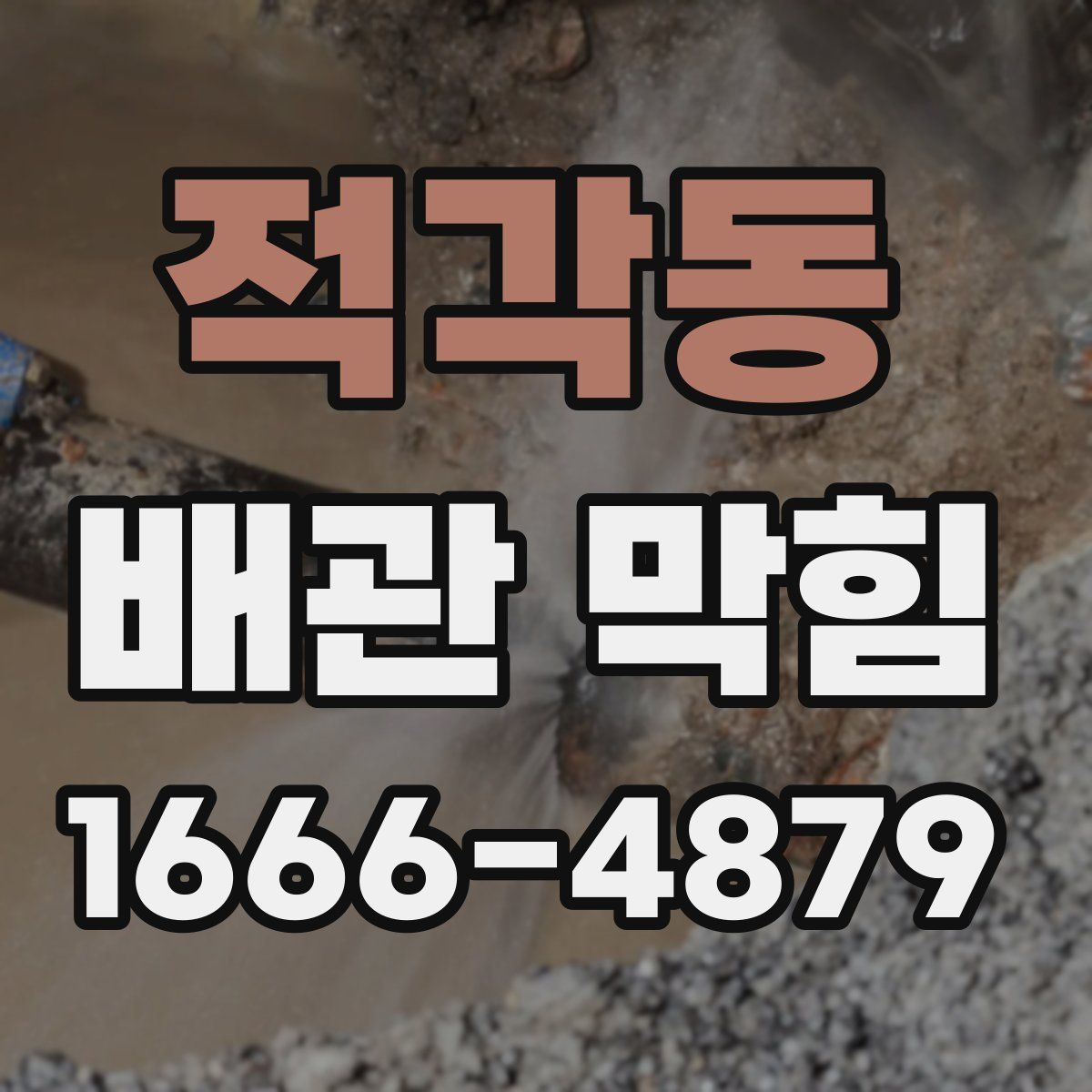 적각동 배관 막힘