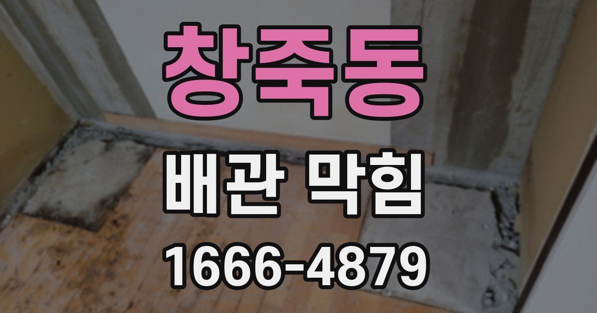창죽동 배관 막힘