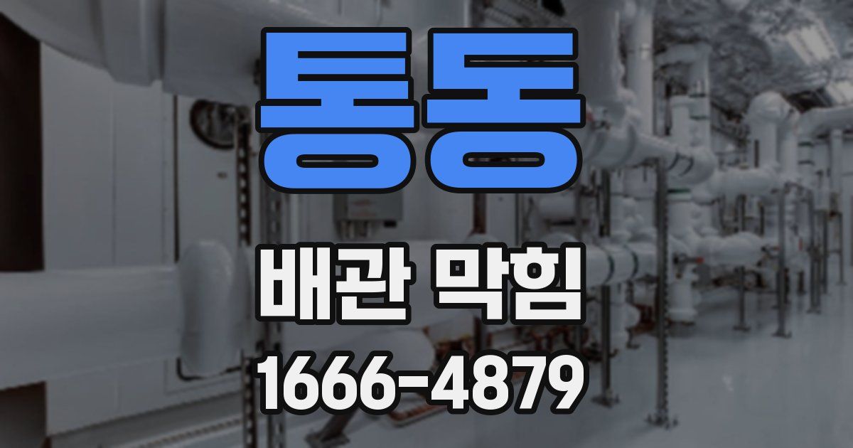 통동 배관 막힘