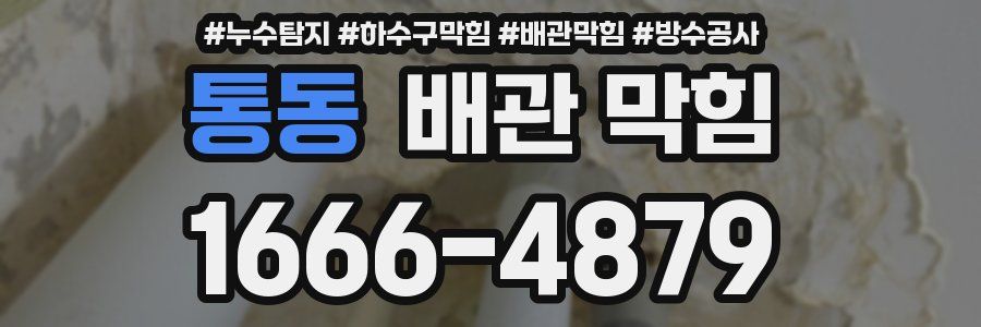 통동 배관 막힘
