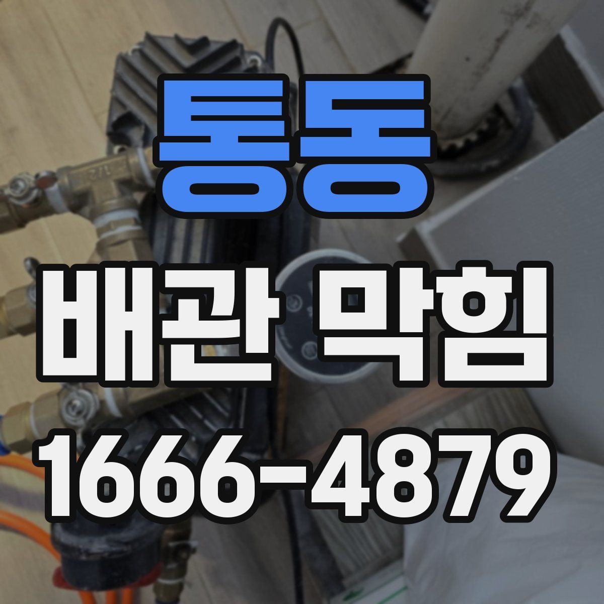 통동 배관 막힘