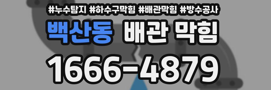 백산동 배관 막힘