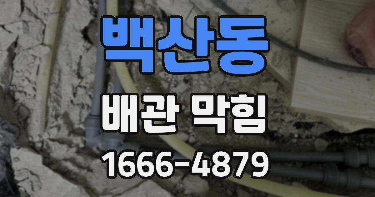 백산동 배관 막힘
