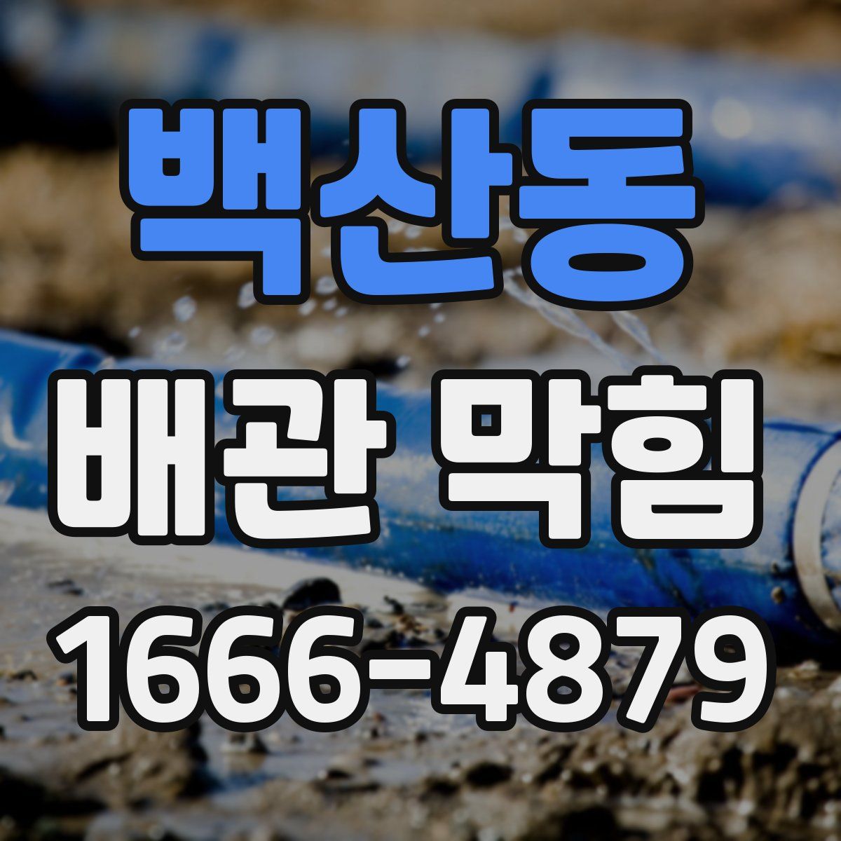 백산동 배관 막힘