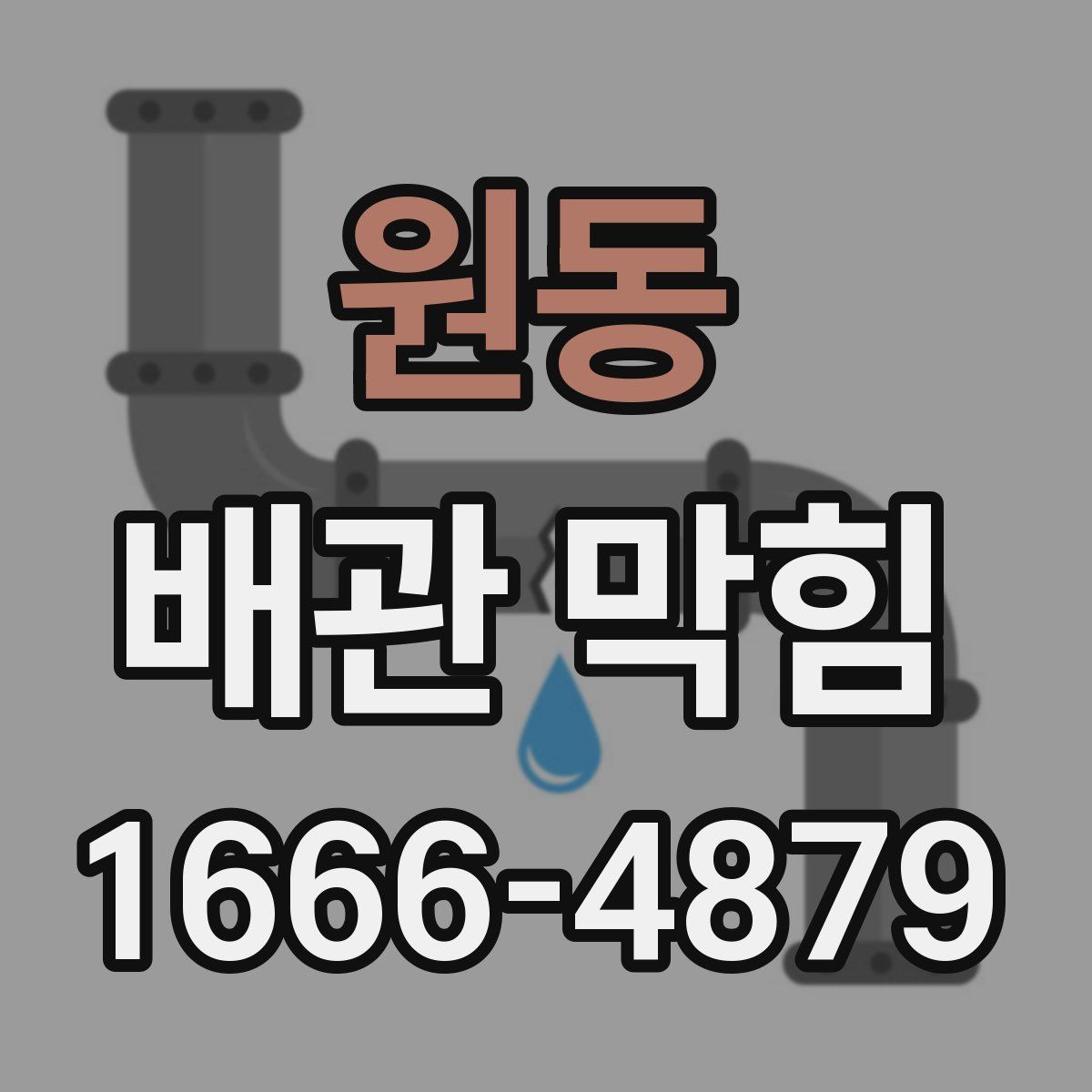 원동 배관 막힘