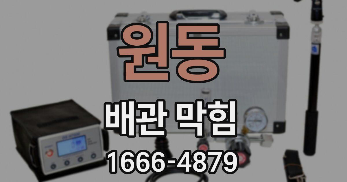 원동 배관 막힘