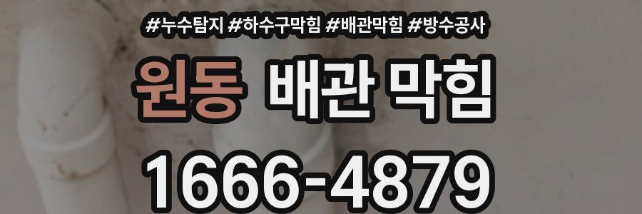 원동 배관 막힘