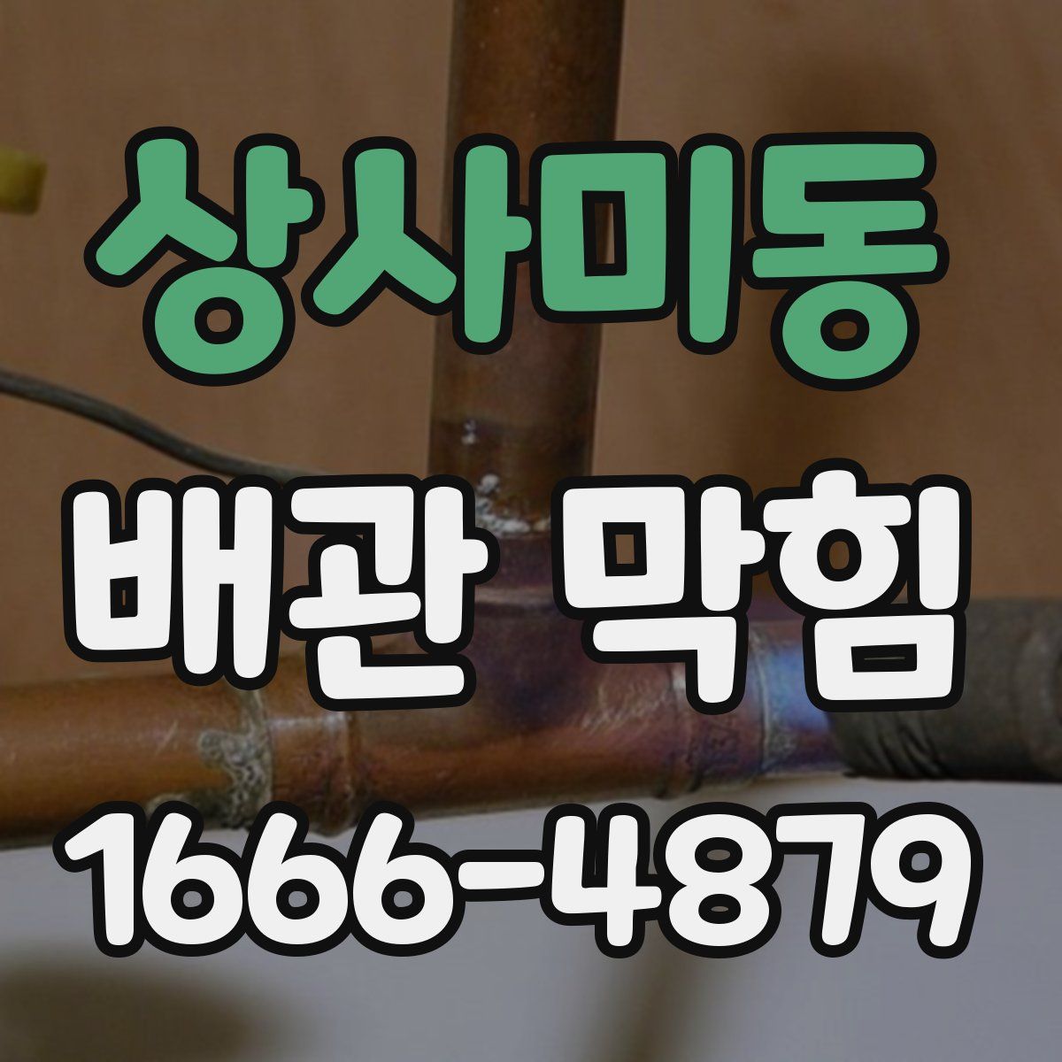 상사미동 배관 막힘