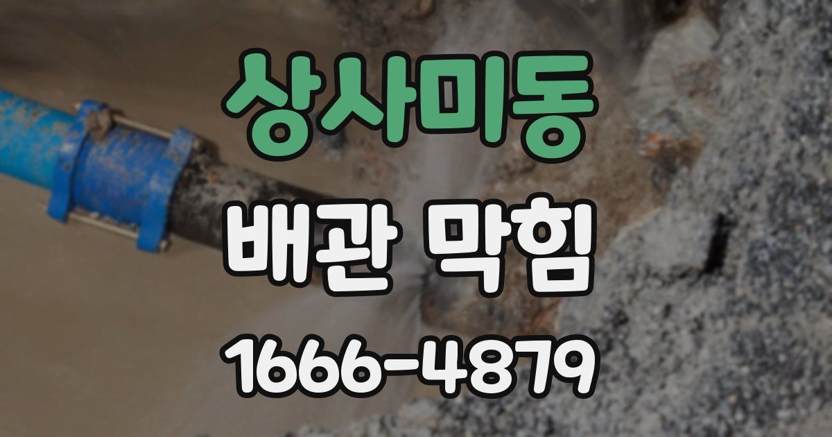상사미동 배관 막힘