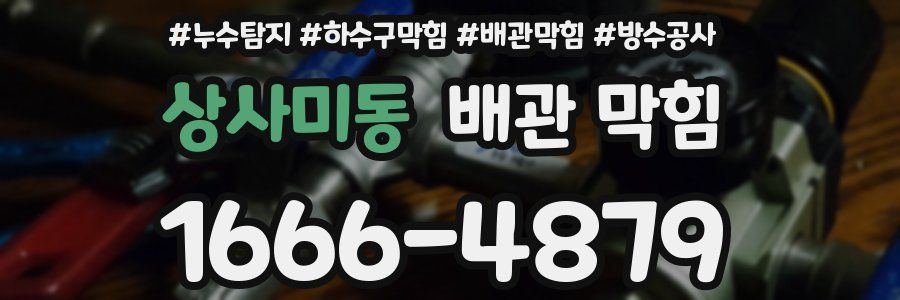 상사미동 배관 막힘