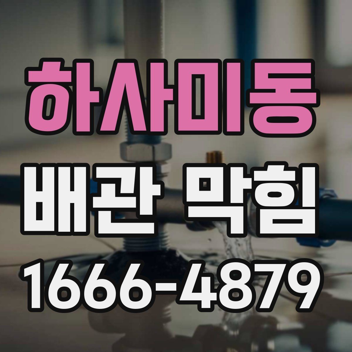 하사미동 배관 막힘 원인으로 자주 언급되는 요소들