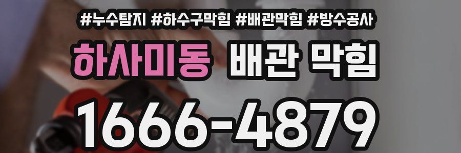 하사미동 배관 막힘