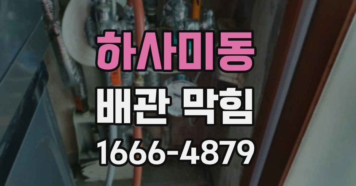 하사미동 배관 막힘