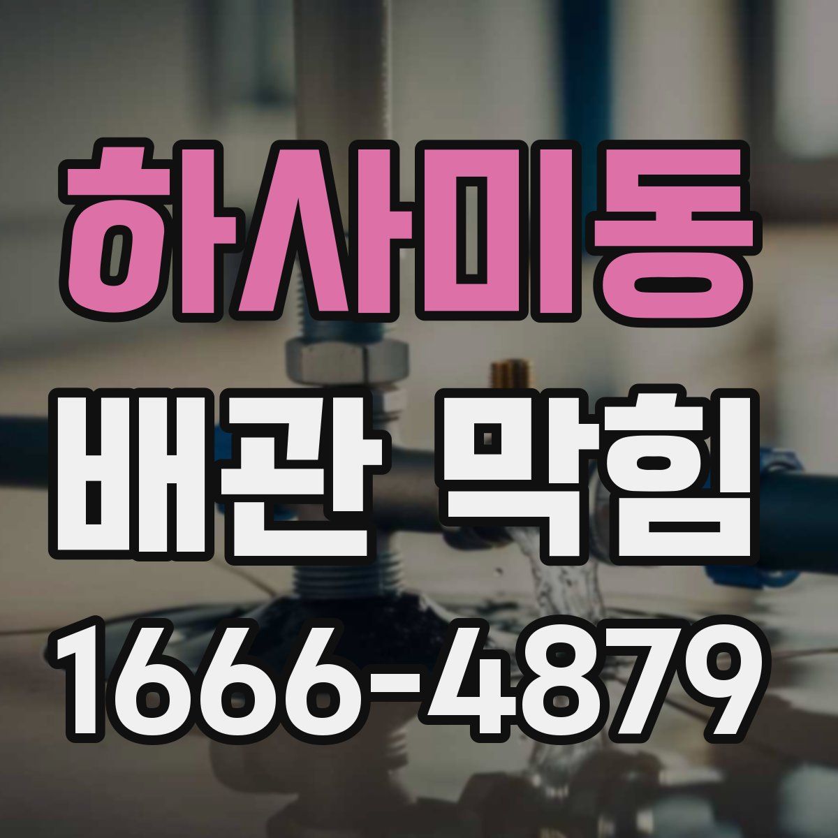하사미동 배관 막힘