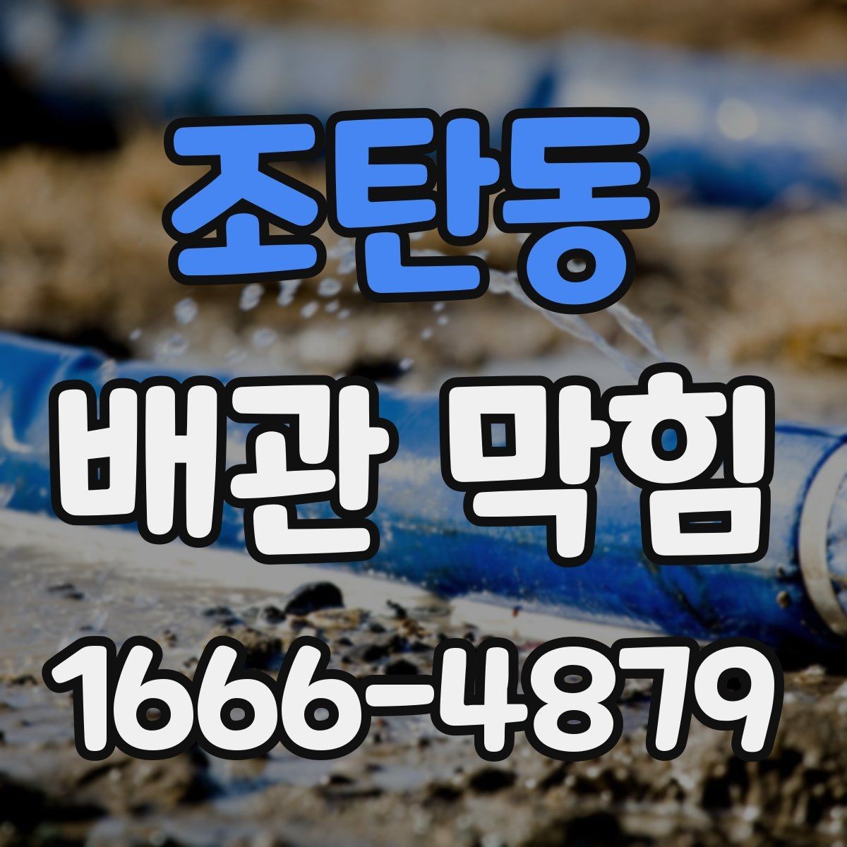 조탄동 배관 막힘 점검이 필요한 대표 신호