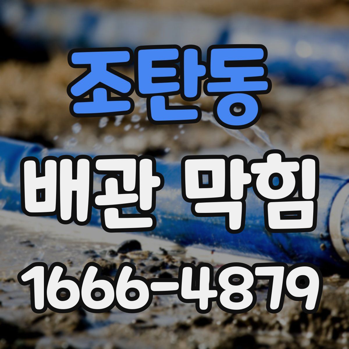 조탄동 배관 막힘