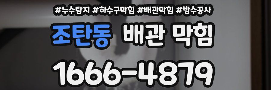 조탄동 배관 막힘