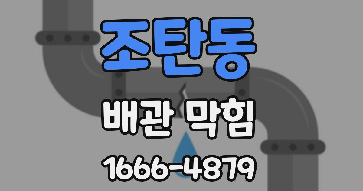 조탄동 배관 막힘
