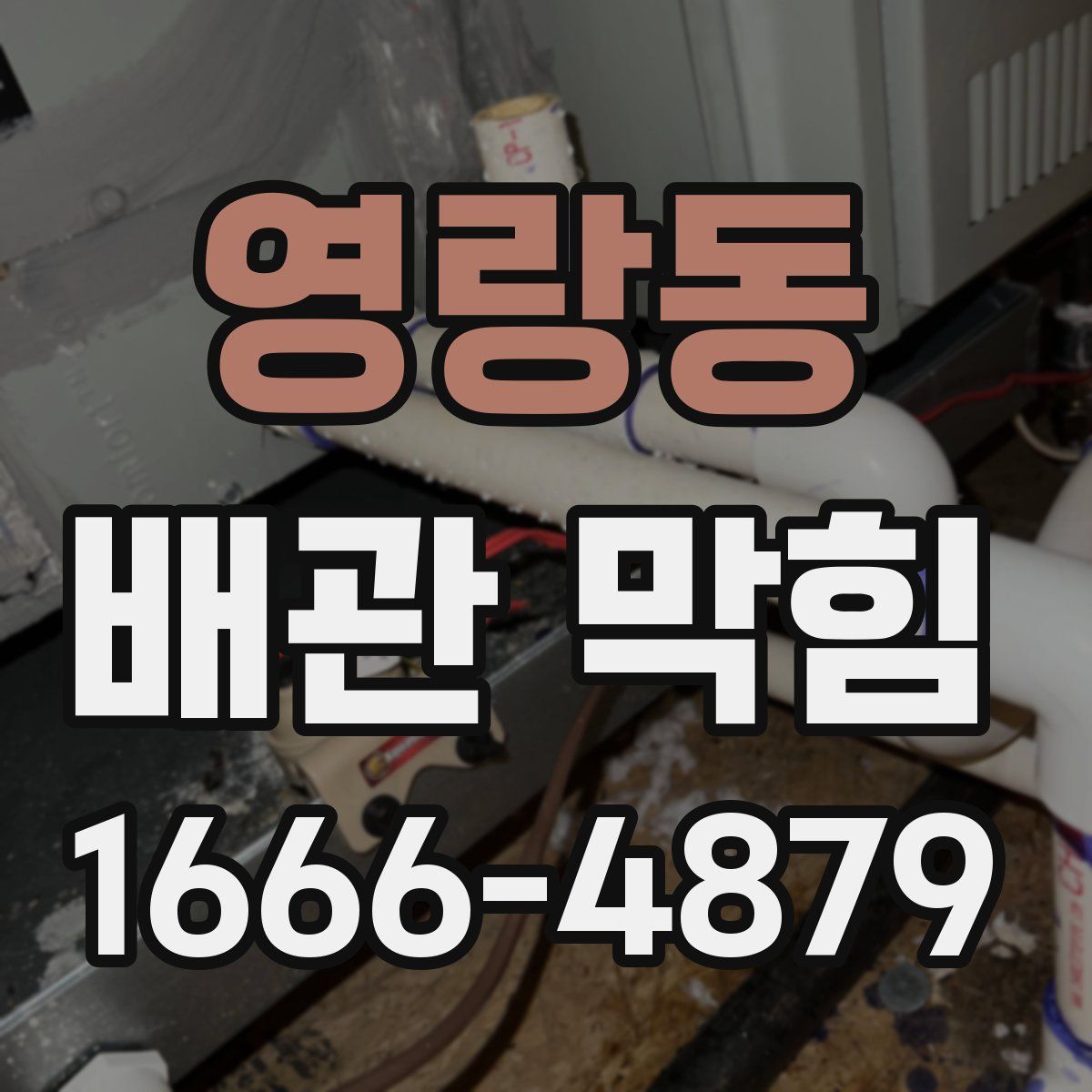 영랑동 배관 막힘