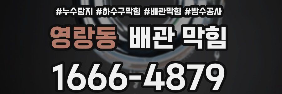 영랑동 배관 막힘
