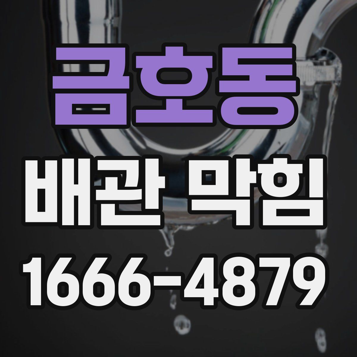 금호동 배관 막힘