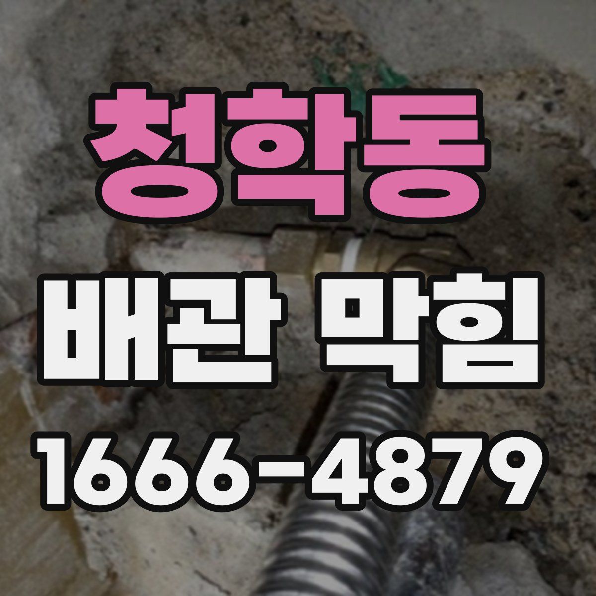 청학동 배관 막힘