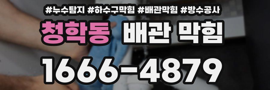 청학동 배관 막힘