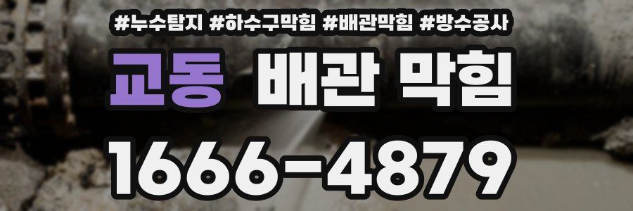 교동 배관 막힘