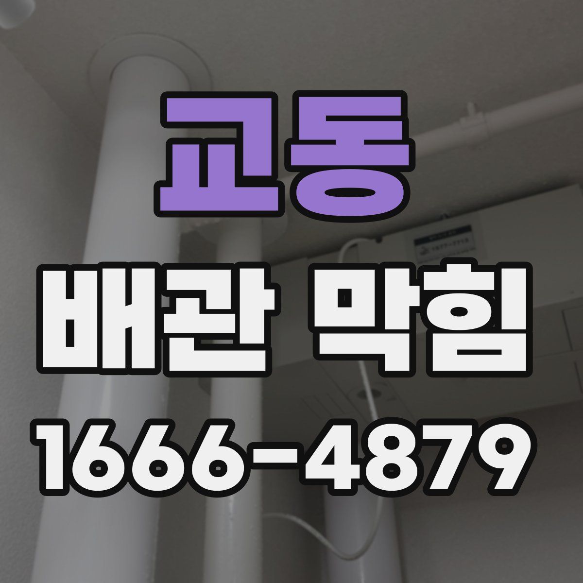 교동 배관 막힘
