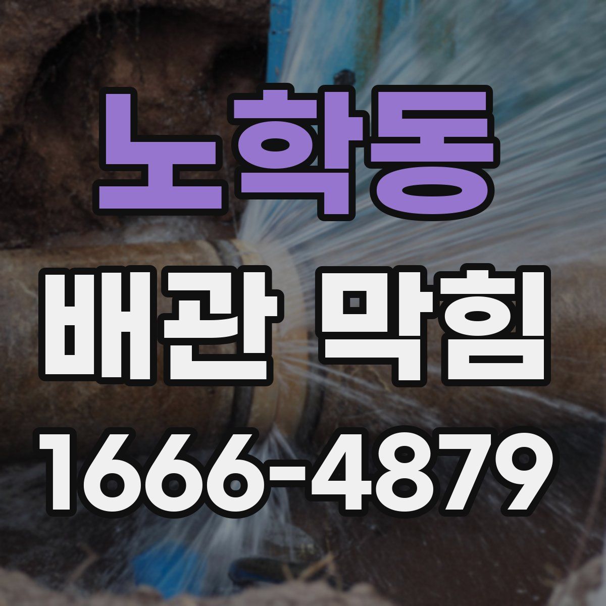 노학동 배관 막힘