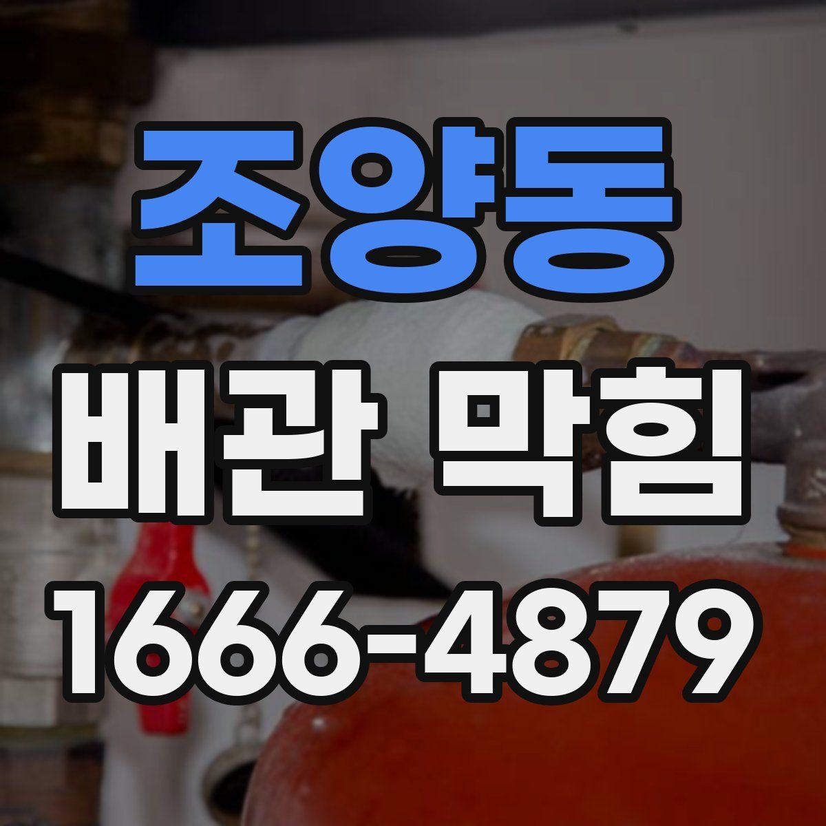 조양동 배관 막힘