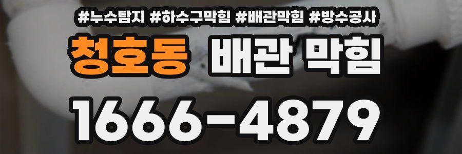 청호동 배관 막힘