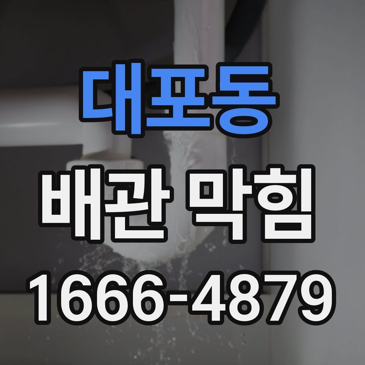 대포동 배관 막힘 원룸과 아파트에서 다른 대응