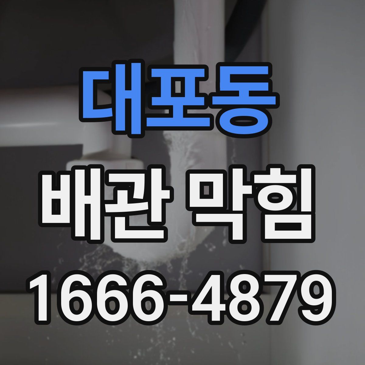 대포동 배관 막힘