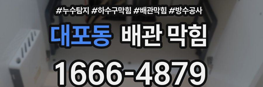 대포동 배관 막힘