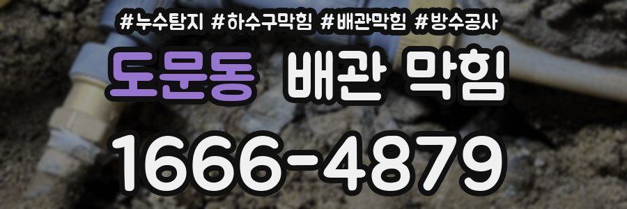 도문동 배관 막힘