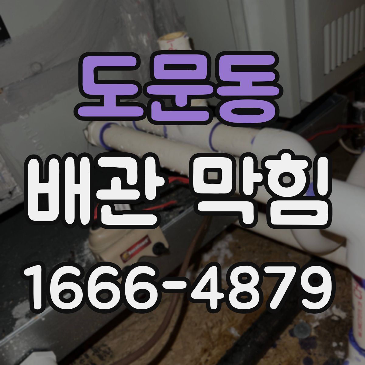 도문동 배관 막힘