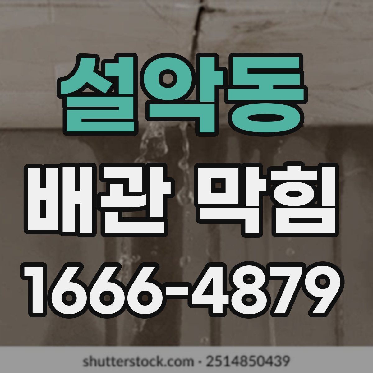 설악동 배관 막힘 불편함 줄이는 생활 팁
