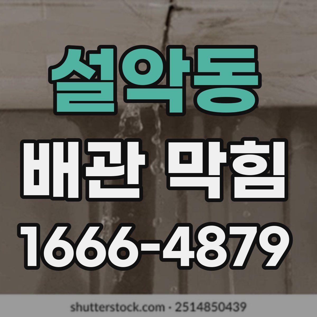 설악동 배관 막힘