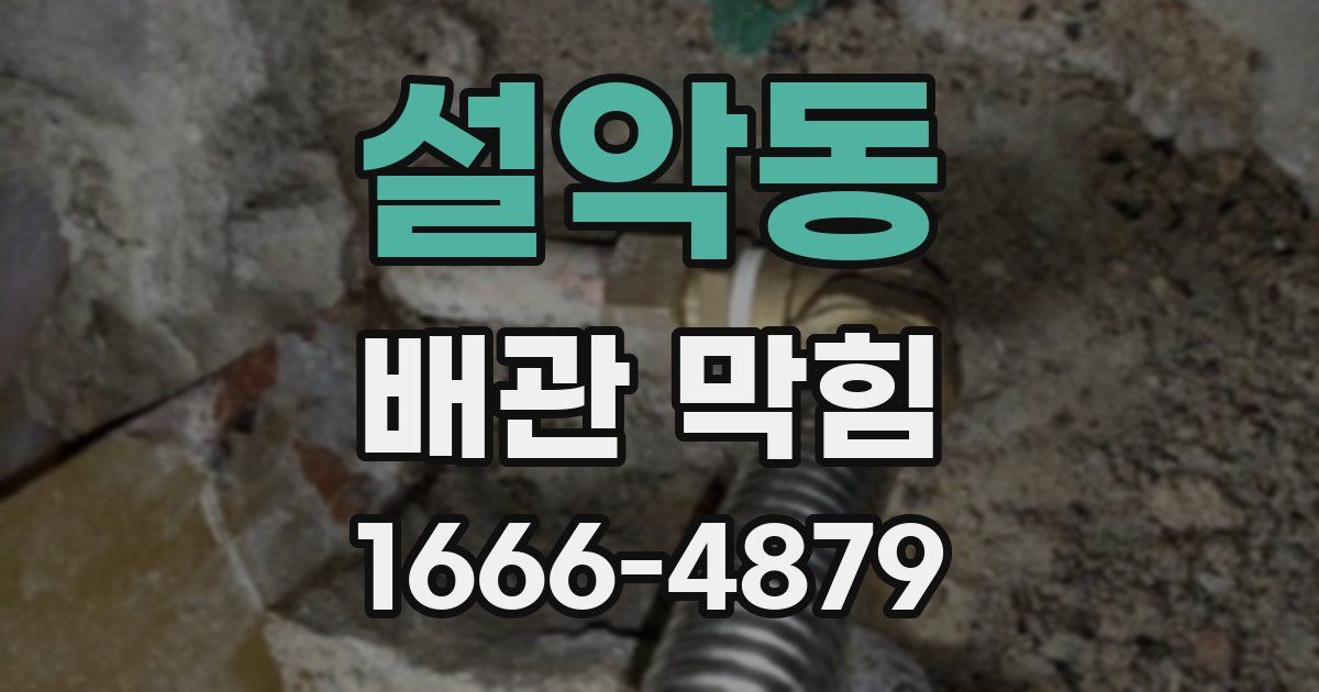 설악동 배관 막힘
