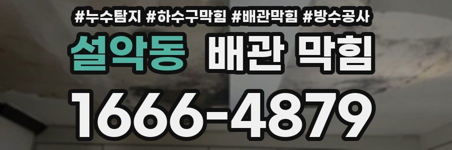 설악동 배관 막힘