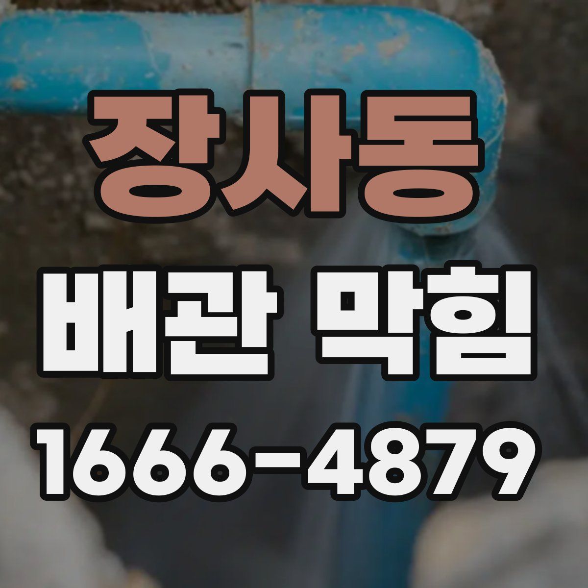 장사동 배관 막힘