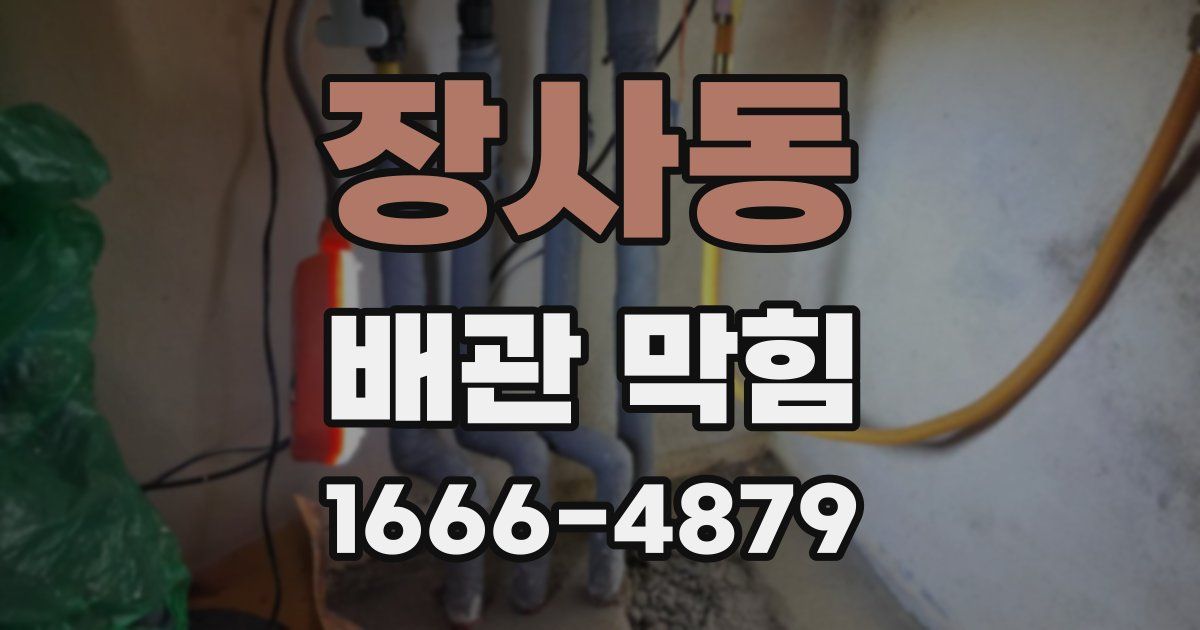 장사동 배관 막힘
