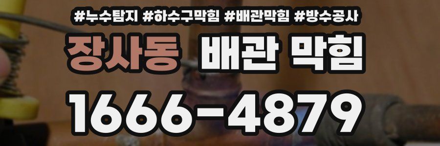 장사동 배관 막힘