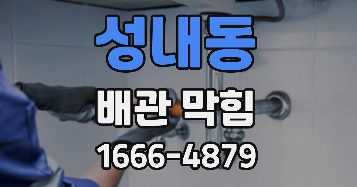성내동 배관 막힘