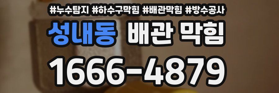 성내동 배관 막힘