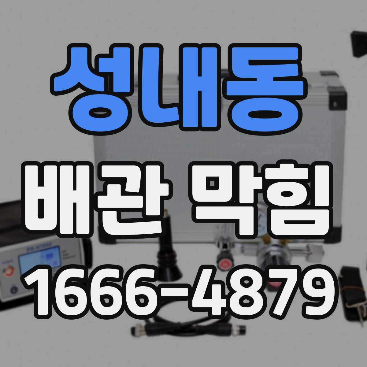 성내동 배관 막힘